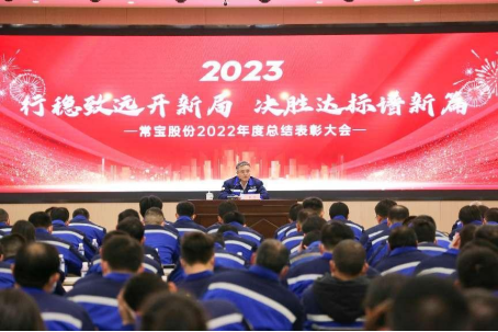 2911674102477433.png 公司召開常寶股份2022年度總結(jié)表彰大會627_副本.png