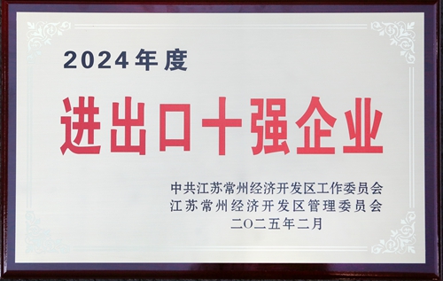 5841738914008857.jpg 2024進出口十強企業_副本.jpg